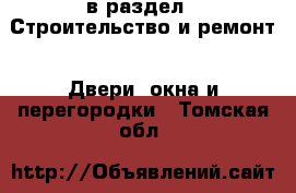  в раздел : Строительство и ремонт » Двери, окна и перегородки . Томская обл.